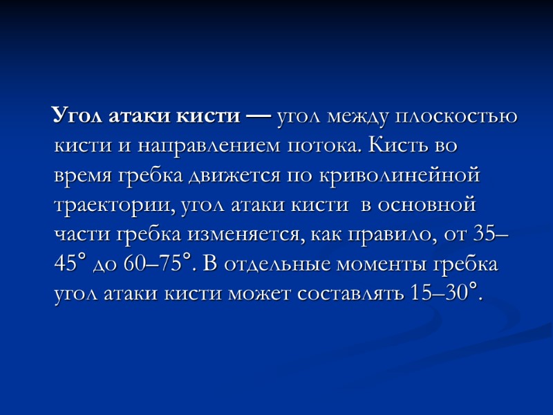 Угол атаки кисти — угол между плоскостью кисти и направлением потока. Кисть во время